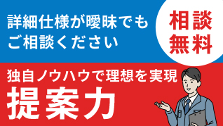 独自ノウハウで理想を実現